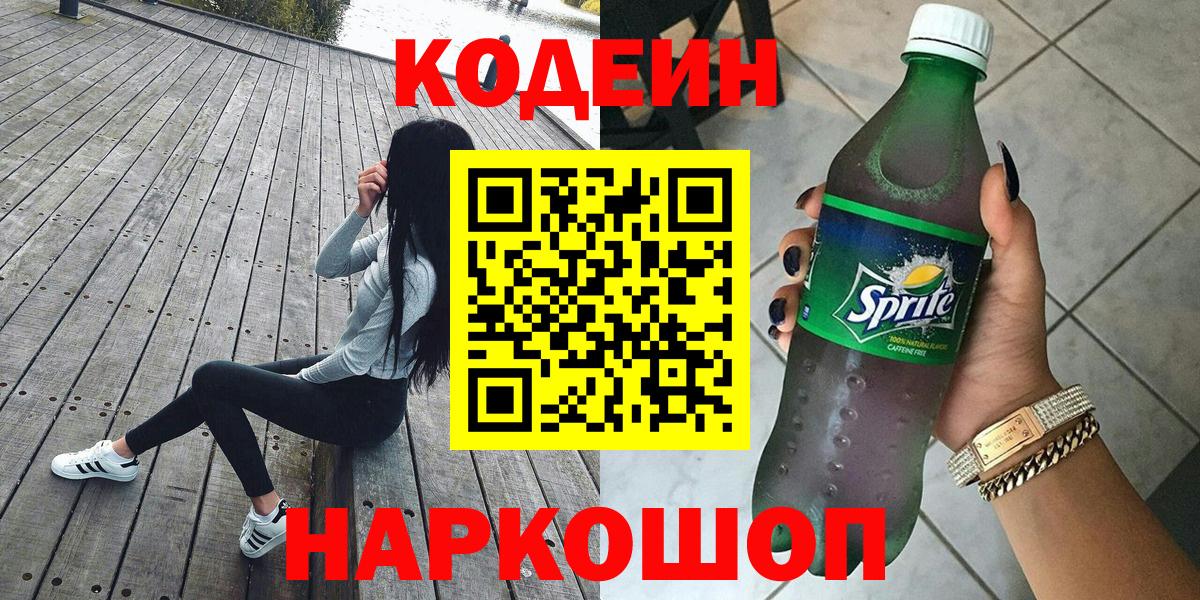 Кодеин напиток Lean (лин) Кемерово