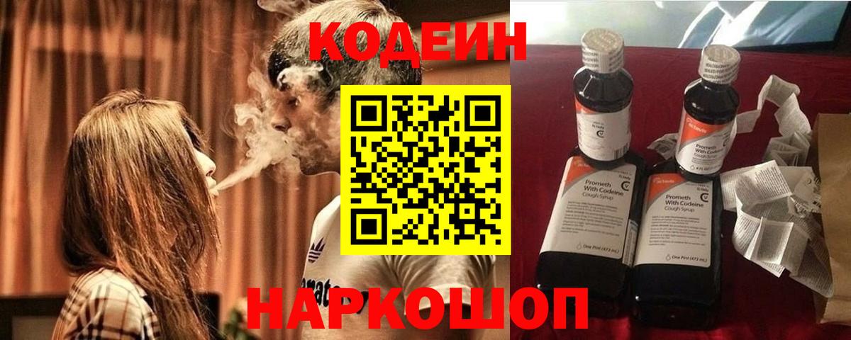 Кодеин напиток Lean (лин)  Вход с VPN  Кемерово 